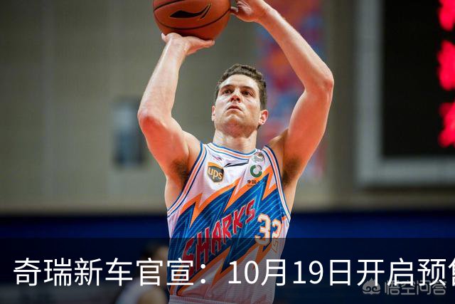 奇瑞新车官宣：10月19日开启预售，13.98万起