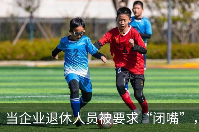 当企业退休人员被要求“闭嘴”，我们该谈些什么