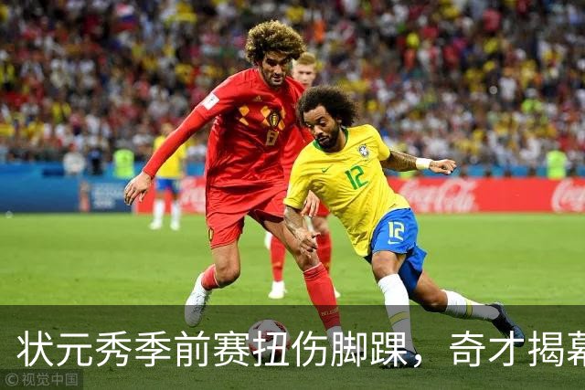 状元秀季前赛扭伤脚踝，奇才揭幕战将缺少他