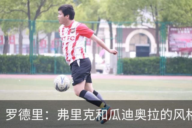 罗德里：弗里克和瓜迪奥拉的风格完全不同，巴萨进攻更加直接