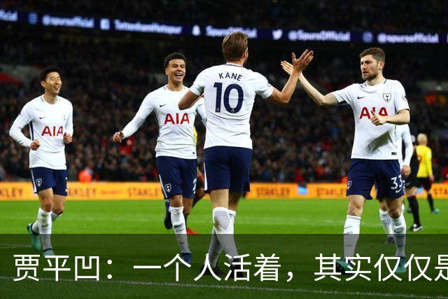 贾平凹：一个人活着，其实仅仅是一个人的事——快乐是自己的，苦难也是自己的