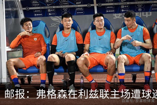 邮报：弗格森在利兹联主场遭球迷辱骂，此前曾有4名骑警护送