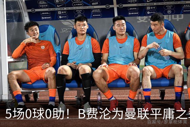 5场0球0助！B费沦为曼联平庸之辈，卡里克敢不敢让他坐板凳？